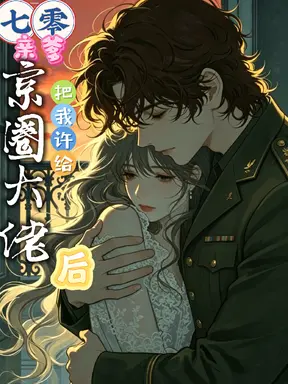 七零:亲爹把我许给京圈大佬后