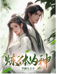 炼体为神 cover