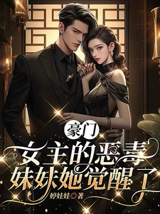 In a wealthy family: the heroine’s vicious sister has awakened cover