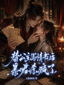 替公主写情书后，暴君杀疯了 cover