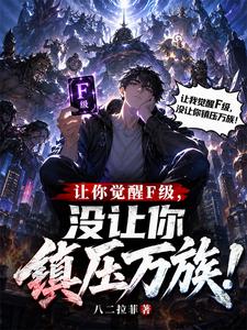 让你觉醒F级,没让你镇压万族! cover