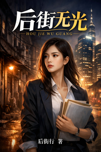 后街无光 cover