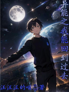 异能之我能回到过去 cover
