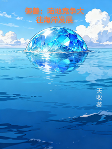 御兽：陆地竞争大，往海洋发展 cover