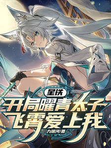 星铁：开局曜青太子，飞霄爱上我 cover