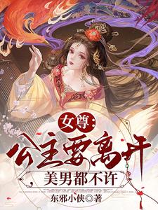 女尊：公主要离开，美男都不许 cover