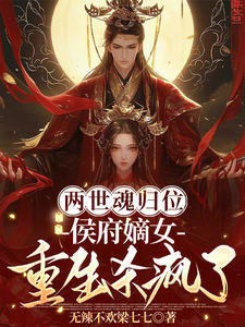 两世魂归位，侯府嫡女重生杀疯了 cover