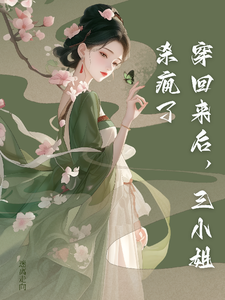 穿回来后，三小姐杀疯了 cover