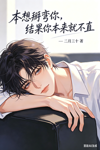 本想掰弯你，结果你本来就不直 cover