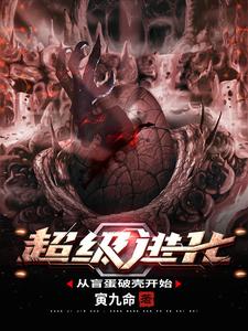 超级进化:从盲蛋破壳开始 cover