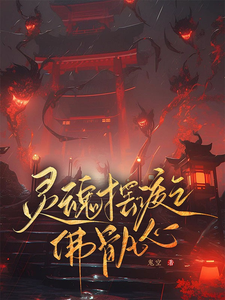 灵魂摆渡之佛骨凡心 cover