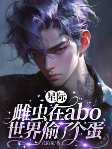 星际：雌虫在abo世界偷了个蛋 cover