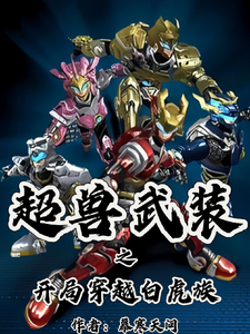 超兽武装之开局穿越白虎族 cover