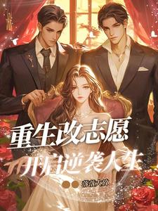 重生改志愿，开启逆袭人生！ cover