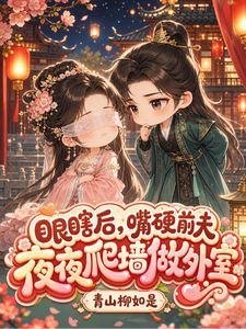 眼瞎后，嘴硬前夫夜夜爬墙做外室 cover