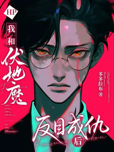 HP:我和伏地魔反目成仇后 cover