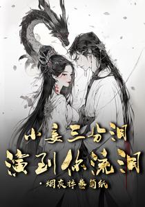 小妾三分泪，演到你流泪 cover