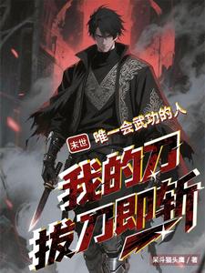 我的刀拔刀即斩:唯一会武功的人 cover