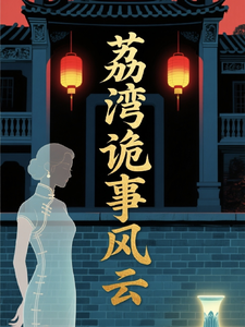 荔湾诡事风云 cover