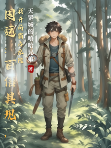 国运：百倍具现，我开局霸占系统 cover