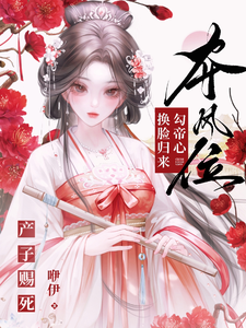 产子赐死？换脸归来勾帝心夺凤位 cover