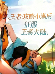 王者:攻略小满后征服王者大陆 cover