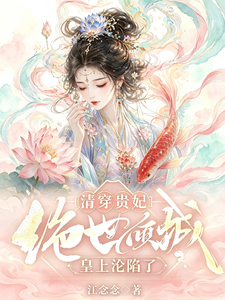 清穿贵妃身娇体弱，得宠着！ cover