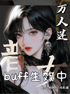 普女万人迷buff生效中 cover
