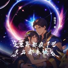 这世界都疯了吧，怎么都来舔我 cover