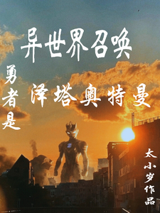 异世界召唤,勇者是泽塔奥特曼 cover