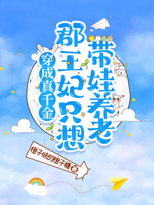 穿成真千金，郡王妃只想带娃养老 cover