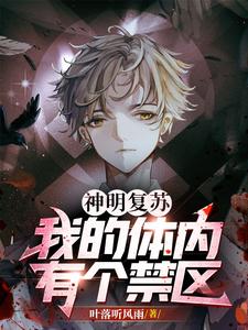 神明复苏,我的体内有个禁区 cover