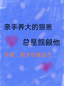 亲手养大的狼崽总是觊觎他 cover