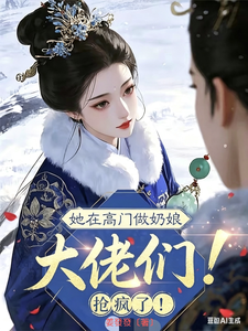 她在高门做奶娘，大佬们抢疯了 cover