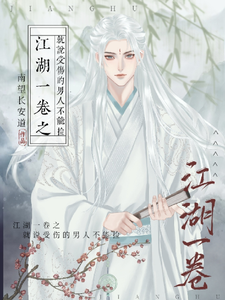 江湖一卷之就说受伤的男人不能捡 cover