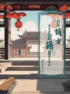 病弱嫡女，我用柔弱捅穿了侯府 cover