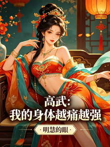 高武:我的身体越痛越强 cover