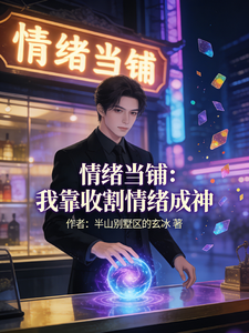 情绪当铺:我靠收割情绪成神 cover