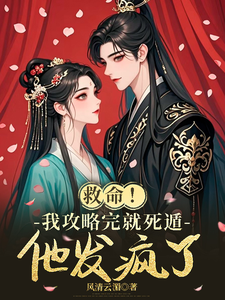 救命！我攻略完就死遁，他发疯了 cover