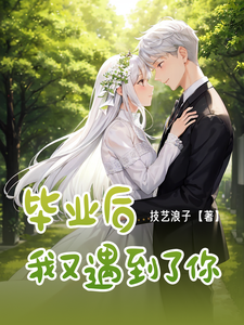 毕业后，我又遇到了你 cover