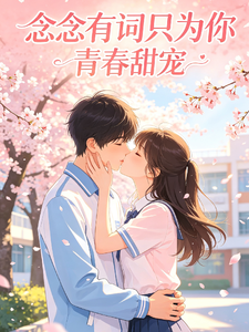 念念有词只为你 cover