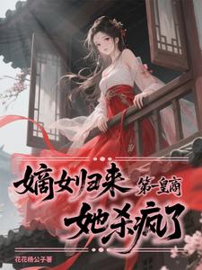 嫡女归来：第一皇商她杀疯了 cover