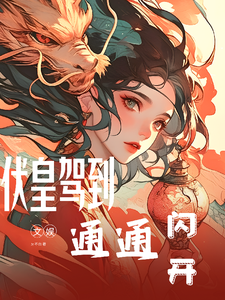 【文娱】伏皇驾到,通通闪开 cover