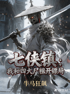 七侠镇：我和四大尸祖开镖局 cover