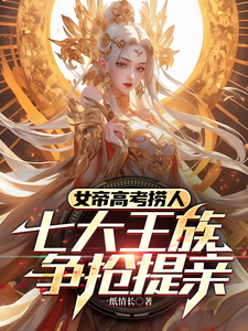 女帝高考捞人,七大王族争抢提亲 cover