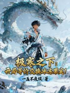 极寒之下:开局等价交换冰冻果实 cover