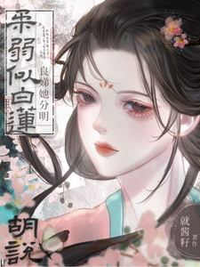 胡说！良娣她分明柔弱似白莲 cover