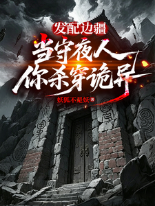 发配边疆当守夜人，你杀穿诡异？ cover