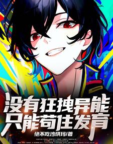 没有狂拽异能,只能苟住发育 cover