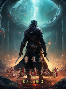 重生之魔法破坏者 cover